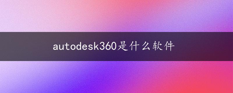 autodesk360是什么软件