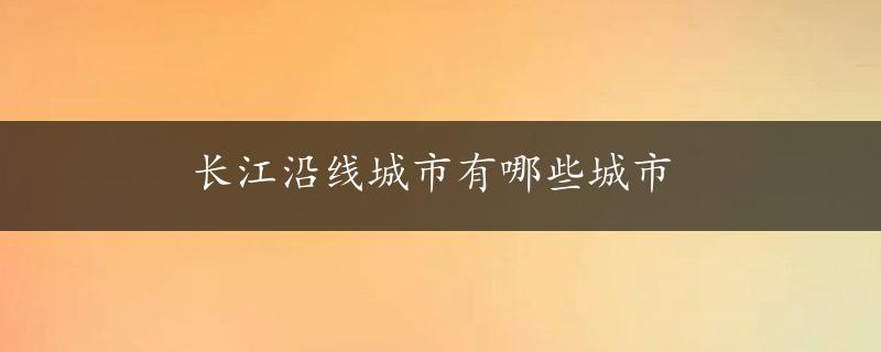 长江沿线城市有哪些城市