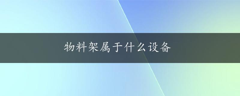 物料架属于什么设备