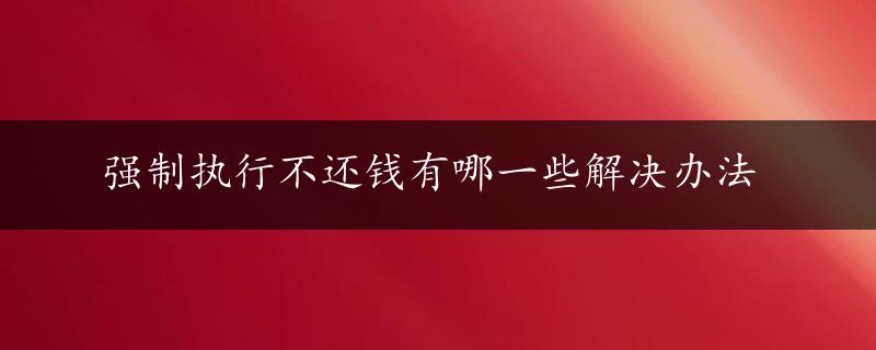 强制执行不还钱有哪一些解决办法