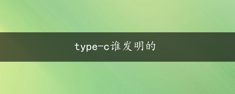 type-c谁发明的