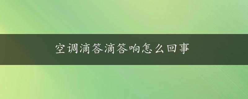 空调滴答滴答响怎么回事