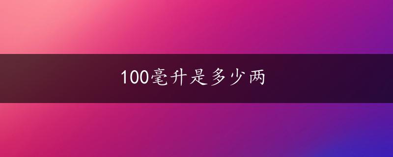 100毫升是多少两