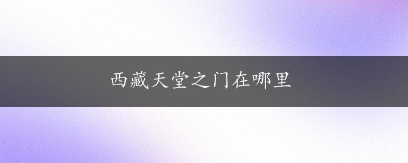 西藏天堂之门在哪里