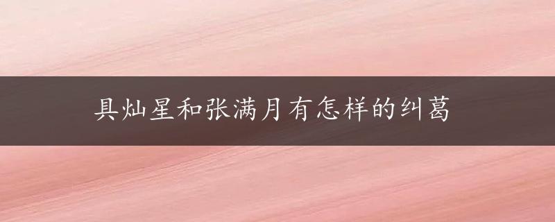 具灿星和张满月有怎样的纠葛