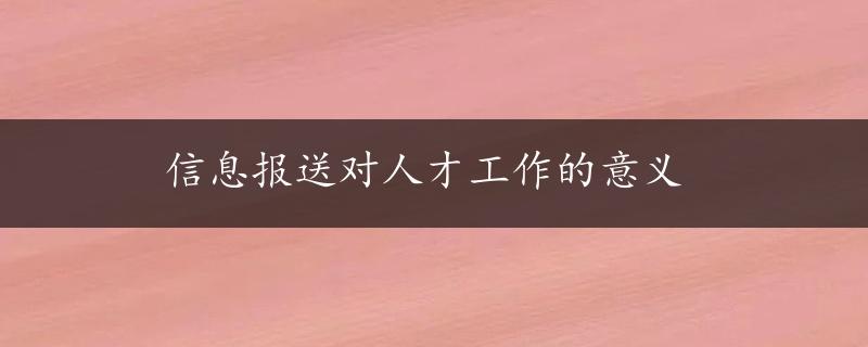 信息报送对人才工作的意义