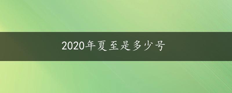 2020年夏至是多少号