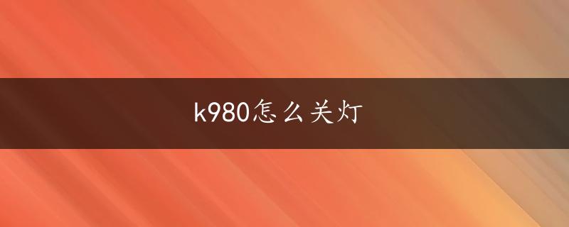 k980怎么关灯