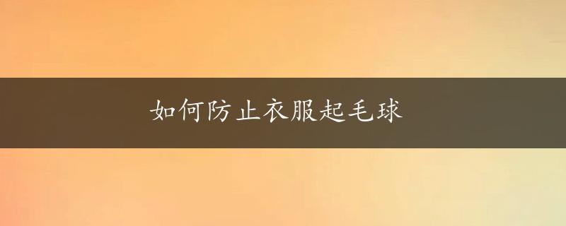 如何防止衣服起毛球