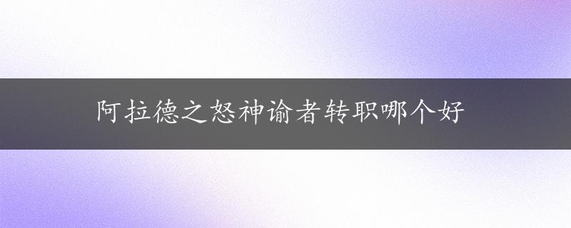 阿拉德之怒神谕者转职哪个好