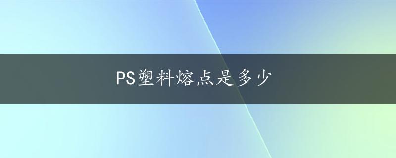 PS塑料熔点是多少