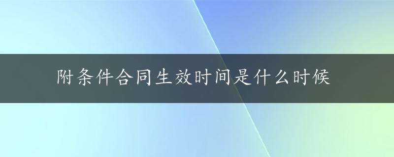 附条件合同生效时间是什么时候