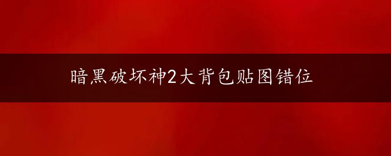 暗黑破坏神2大背包贴图错位