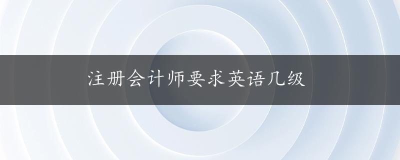 注册会计师要求英语几级