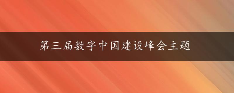 第三届数字中国建设峰会主题