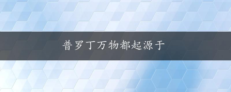 普罗丁万物都起源于