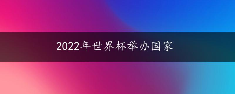 2022年世界杯举办国家