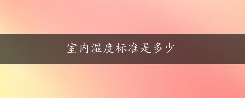 室内湿度标准是多少