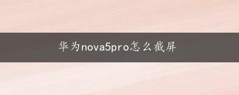 华为nova5pro怎么截屏