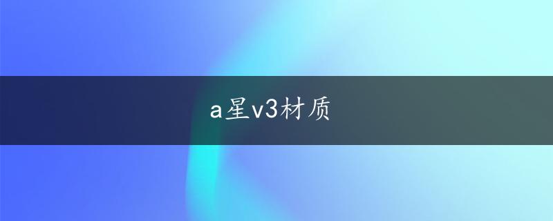 a星v3材质