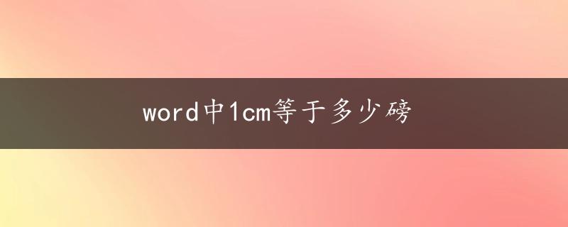 word中1cm等于多少磅