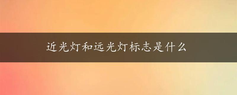 近光灯和远光灯标志是什么