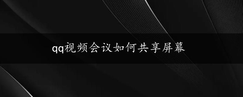 qq视频会议如何共享屏幕