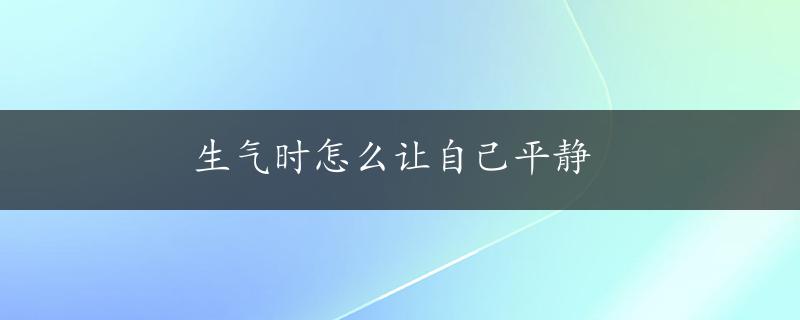 生气时怎么让自己平静