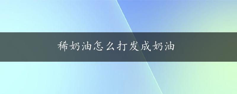 稀奶油怎么打发成奶油