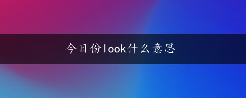 今日份look什么意思