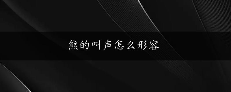 熊的叫声怎么形容