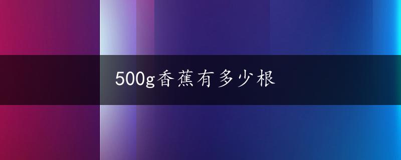 500g香蕉有多少根