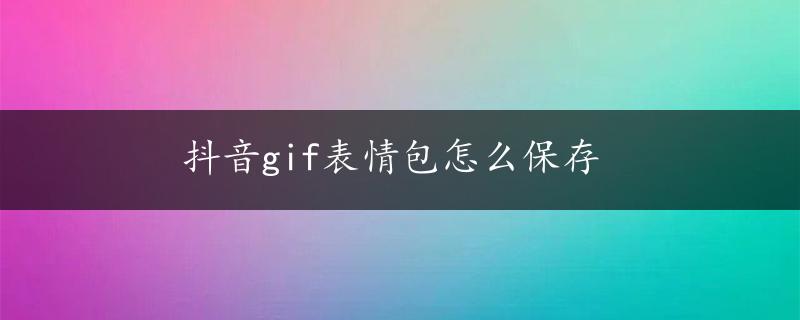 抖音gif表情包怎么保存