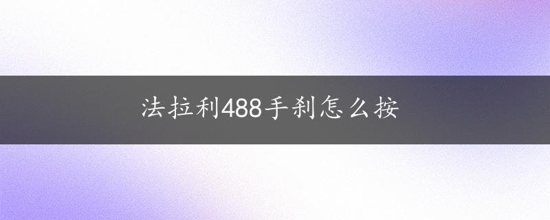 法拉利488手刹怎么按