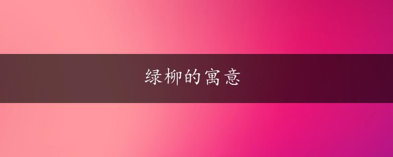 绿柳的寓意