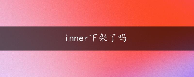 inner下架了吗