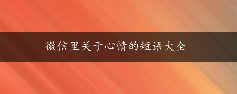 微信里关于心情的短语大全