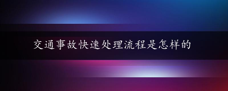 交通事故快速处理流程是怎样的