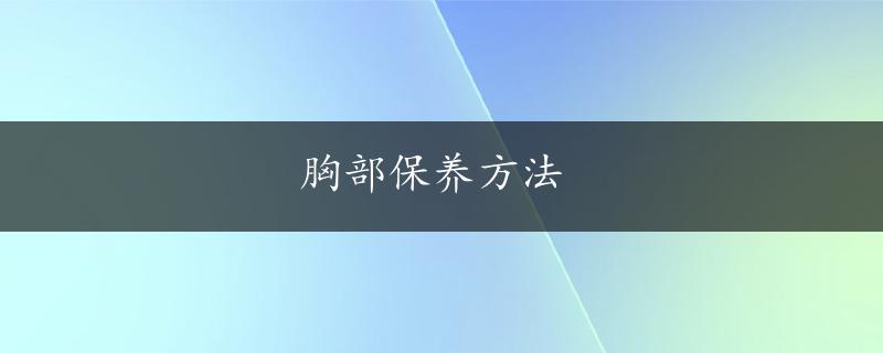 胸部保养方法