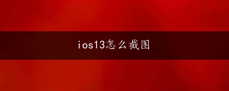 ios13怎么截图