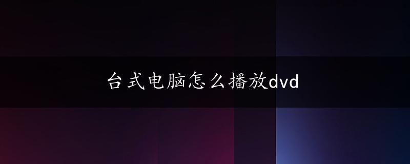 台式电脑怎么播放dvd