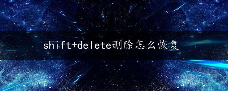 shift+delete删除怎么恢复