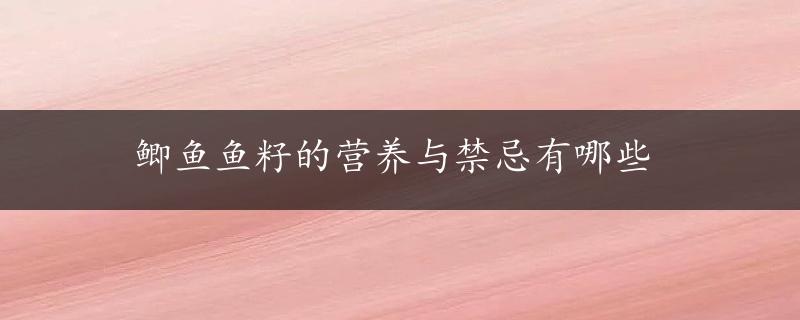 鲫鱼鱼籽的营养与禁忌有哪些