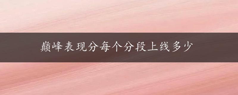 巅峰表现分每个分段上线多少