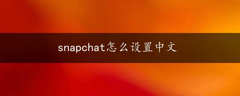 snapchat怎么设置中文