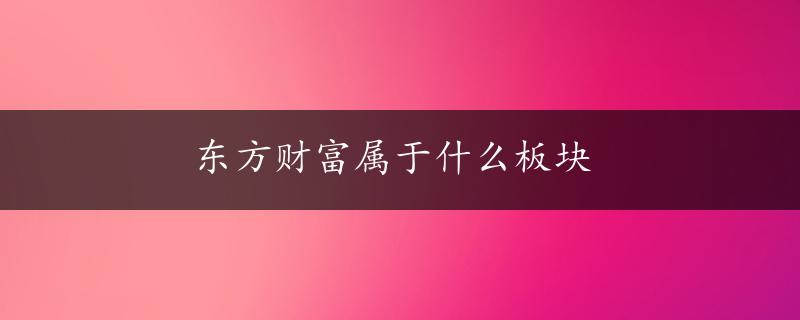 东方财富属于什么板块