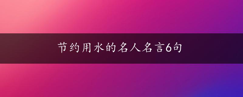 节约用水的名人名言6句