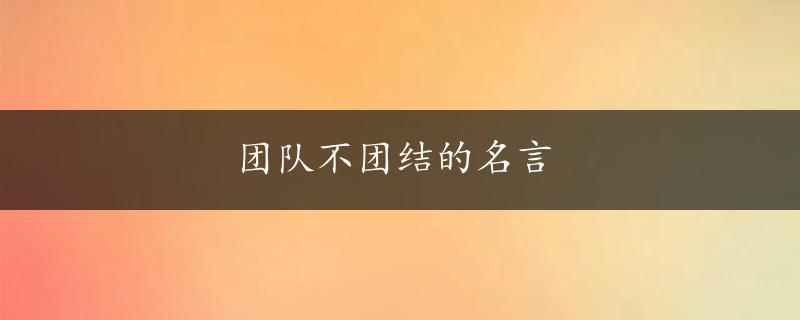 团队不团结的名言