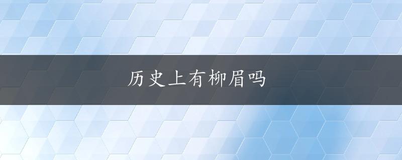 历史上有柳眉吗