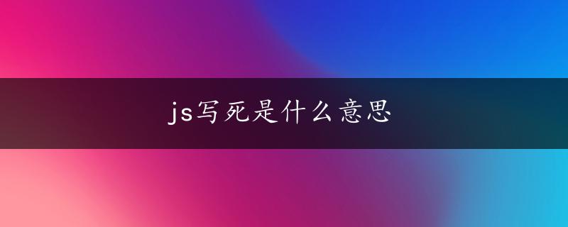 js写死是什么意思